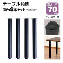テーブル 脚 パーツ DIY 高さ69.5cm(約高さ70cm) 4本セット ブラック 黒 角脚 ミドルタイプ テーブル脚 おしゃれ テーブル 脚のみ カフェ風...