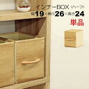 カラーボックス 収納 インナーボックス 縦 ハーフ 幅19cm 奥行26cm 高さ24cm 縦型 縦置き 完成品 天然木の取っ手付き おしゃれ 木目調 カラーボックス収納ボックス カラーボックス 引き出し収納ケース 布 軽量 丈夫 スチールラック ナチュラル 目隠し収納 単品
