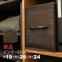 カラーボックス 収納 インナーボックス 縦 ハーフ 幅19cm 奥行26cm 高さ24cm 縦型 縦置き 完成品 天然木の取っ手付き おしゃれ 木目調 カラーボックス収納ボックス カラーボックス 引き出し収納ケース 布 軽量 丈夫 スチールラック 目隠し収納 ダークブラウン 単品