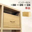 カラーボックス 収納 インナーボックス 幅38cm 奥行26cm 高さ24cm 横型 横置き 完成品 天然木の取っ手付き おしゃれ 木目調 カラーボックス収納ボックス カラーボックス 引き出し収納ケース 布 軽量 丈夫 スチールラック ワイヤーラック ナチュラル 目隠し収納 単品