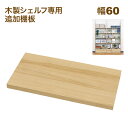 壁面収納 A4対応 本棚 オープンラック用の追加棚板(オプション棚板) 幅60cm 内寸60幅の本体に対応 奥行29.3cm(約30cm) 高さ3.1cm 大容...