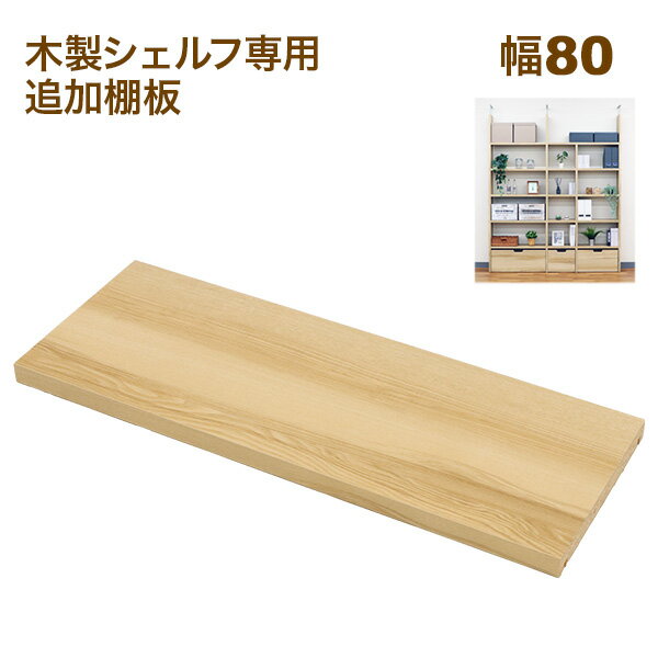 壁面収納 A4対応 本棚 オープンラック用の追加棚板(オプション棚板) 幅80cm 内寸80幅の本体に対応 奥行29.3cm(約30cm) 高さ3.1cm 大容量 収納棚 収納ラック シンプルナチュラル おしゃれ A4ファイル ランドセル 学用品 おもちゃ お道具箱 絵具セット 習字セット 1枚単品