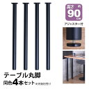 テーブル 脚 パーツ DIY 高さ89.5cm(約高さ90cm) 4本セット ブラック 黒 丸脚 ハイタイプ テーブル脚 おしゃれ テーブル 脚のみ カフェ風 ...