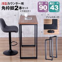 テーブル 脚 パーツ DIY 高さ89.5cm(約高さ90cm) 2本セット ブラック 黒 角枠脚 ロの字型 ハイタイプ テーブル脚 おしゃれ カウンターテーブ...