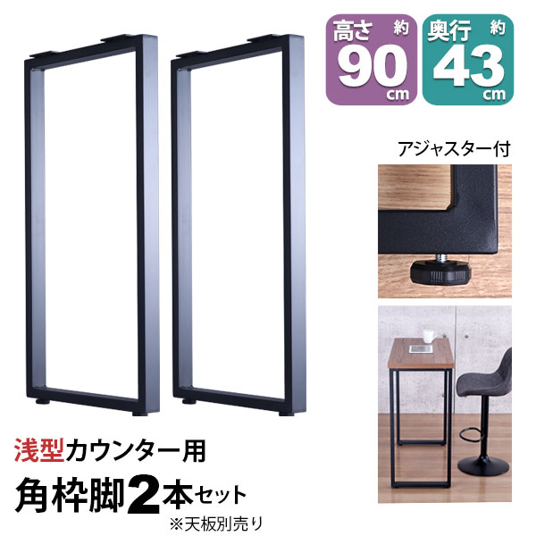 テーブル 脚 パーツ DIY 高さ89.5cm(約高さ90cm) 2本セット ブラック 黒 角枠脚 ロの字型 ハイタイプ テーブル脚 おしゃれ カウンターテーブル 脚のみ カフェ風 テーブル 脚 高い 机の脚 デスク 脚 幅43cm スチール脚 付け替え リメイク テーブル脚のみ テーブルキッツ用