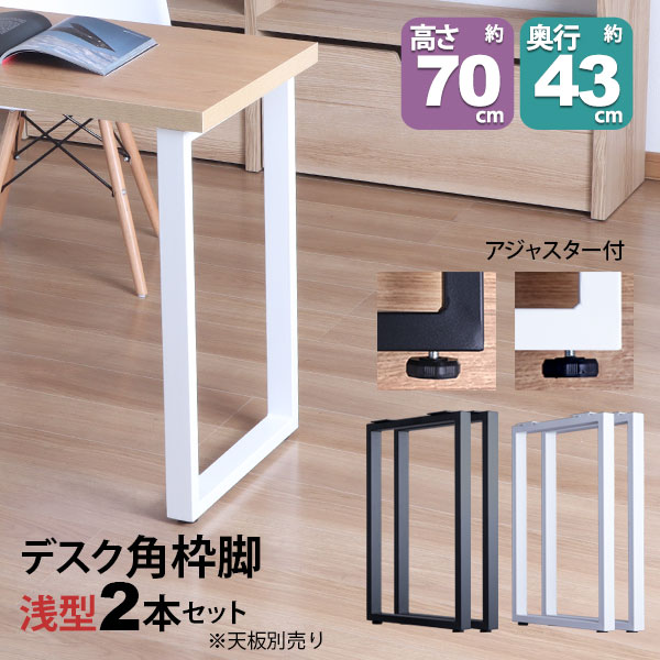 テーブル 脚 パーツ DIY 高さ69.5cm(約高さ70cm) 同色2本セット ブラック ホワイト 黒 白 角枠脚 ロの字型 スリム ハイタイプ テーブル脚 おしゃれ テーブル 脚のみ カフェ風 ハイテーブル 脚 高い 机の脚 デスク 脚 幅43cm スチール脚 付け替え リメイク テーブル脚のみ