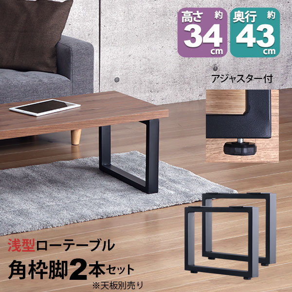 テーブル 脚 パーツ DIY 高さ34cm(約高