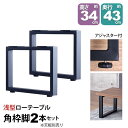 テーブル 脚 パーツ DIY 高さ34cm(約高さ35cm) 2本セット ブラック 黒 角枠脚 ロの字型 スリム ロータイプ テーブル脚 おしゃれ テーブル 脚...