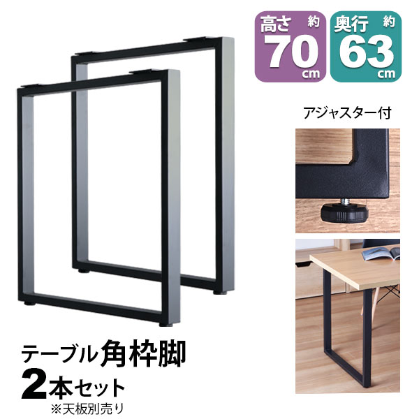 テーブル 脚 パーツ DIY 高さ69.5cm(約高さ70cm) 2本セット ブラック 黒 角枠脚 ロの字型 ハイタイプ テーブル脚 おしゃれ テーブル 脚のみ カフェ風 ハイテーブル 脚 高い 机の脚 デスク 脚 幅63cm スチール脚 付け替え 取り替え リメイク テーブル脚のみ テーブルキッツ用