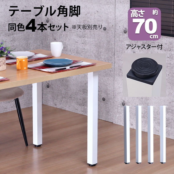 テーブル 脚 パーツ DIY 高さ69.5cm(約高さ70cm) 4本セット ホワイト 白 角脚 ミドルタイプ テーブル脚 おしゃれ テーブル 脚のみ カフェ風 ミドルテーブル 脚 高い 机の脚 デスク 脚 スチール脚 付け替え 取り替え リメイク テーブル脚のみ パソコンデスク アジャスター付き