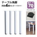 テーブル 脚 パーツ DIY 高さ69.5cm(約高さ70cm) 4本セット ホワイト 白 角脚 ミドルタイプ テーブル脚 おしゃれ テーブル 脚のみ カフェ風...