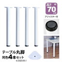 テーブル 脚 パーツ DIY 高さ69.5cm(約高さ70cm) 4本セット ホワイト 白 丸脚 テーブル脚 おしゃれ 頑丈 カフェ風 テーブル 脚のみ 机の脚 在宅ワーク デスク 脚 ダイニングテーブル パソコンデスク スチール脚 付け替え 取り替え リメイク テーブル脚のみ アジャスター付き
