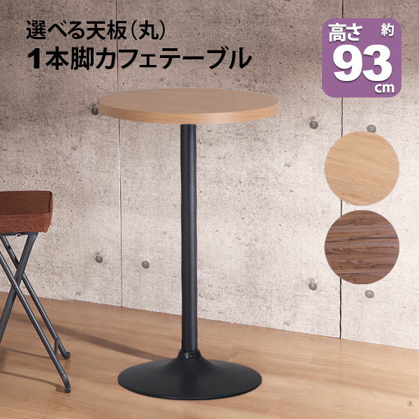 カフェテーブル ハイタイプ 丸 60×60 一本脚 カウンターテーブル カフェ風 テーブル おしゃれ ハイテー..