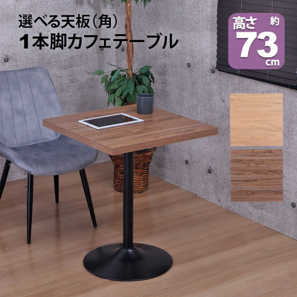 カフェテーブル 正方形 60×60 一本脚 ダイニングテーブル カフェ風 テーブル おしゃれ サイドテーブル ..