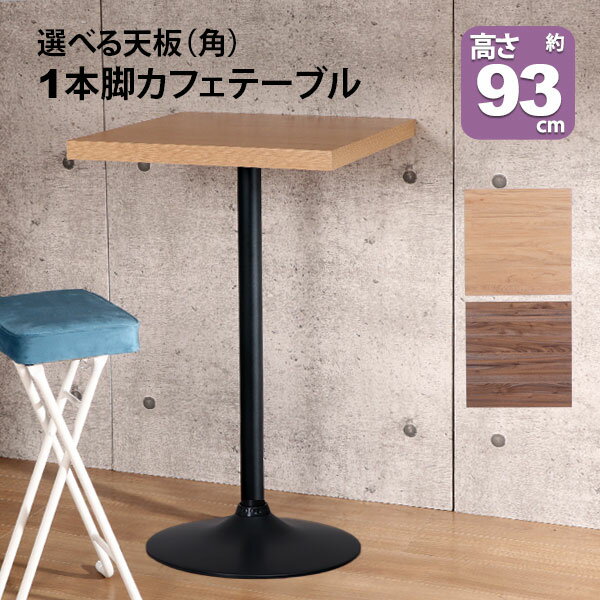 カフェテーブル ハイタイプ 正方形 60×60 一本脚 カウンターテーブル カフェ風 テーブル おしゃれ ハイ..