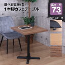 カフェテーブル 正方形 60×60 一本脚 ダイニングテーブル カフェ風 テーブル おしゃれ サイド ...
