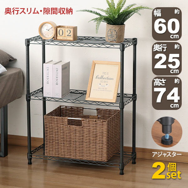 乐天商城 - 2個セット スチールラック 3段 スリム 幅60cm 奥行25cm 高さ74.3cm ダークグレー (約60×25x75cm) アジャスター付き おしゃれ くすみカラー メタル製ラック シェルフ 省スペース キッチンラック 隙間収納 頑丈 スリムラック ベッドサイドラック ソファ横 コンパクト AAS-6201