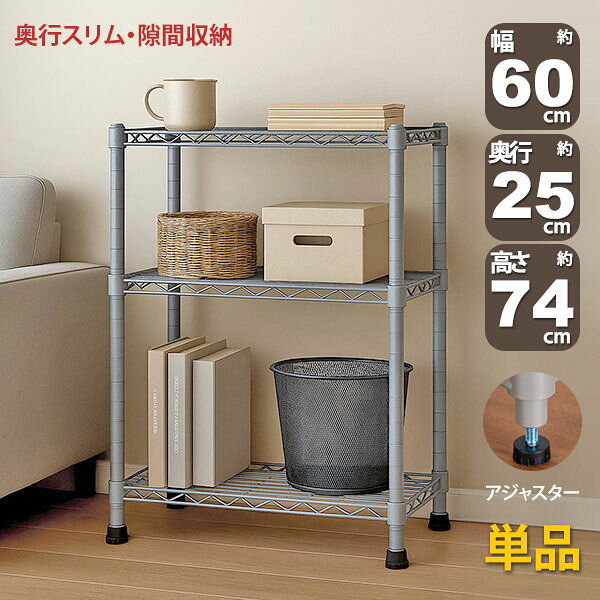 乐天商城 - スチールラック 3段 スリム 幅60cm 奥行25cm 高さ74.3cm グレー (約60×25x75cm) アジャスター付き おしゃれ くすみカラー マットシルバー メタル製ラック シェルフ 省スペース キッチンラック 隙間収納 頑丈 スリムラック ベッド横 ソファ横 コンパクト 単品 AAS-6202
