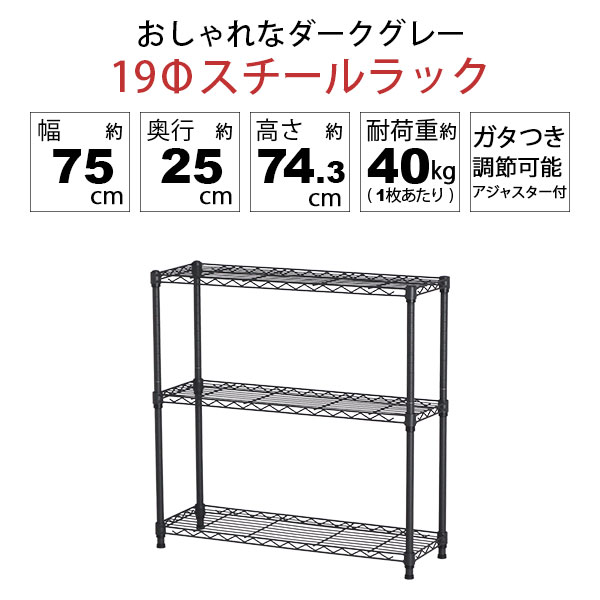 2個セット スチールラック 3段 スリム 幅75cm 奥行25cm 高さ74.3cm ダークグレー (約75×25x75cm) アジャスター付き おしゃれ くすみカラー メタル製ラック シェルフ 省スペース キッチンラック 隙間収納 頑丈 スリムラック ベッドサイドラック ソファ横 コンパクト AAS-7201 [3]