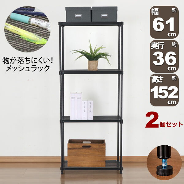 乐天商城 - 2個セット 物が落ちにくい スチールラック 4段 (約)幅60cm 奥行35cm 高さ152cm メッシュ棚板 収納棚 スリム メッシュラック ブラック 黒 おしゃれ 頑丈 棚板耐荷重20kg オープンラック 隙間収納 キッチンラック ガレージ 高さが変えられる棚 アジャスター付き EPR-6015