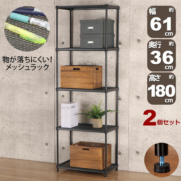 2個セット 物が落ちにくい スチールラック 5段 (約)幅60cm 奥行35cm 高さ180cm メッシュ棚板 収納棚 スリム メッシュラック ブラック 黒 おしゃれ 頑丈 棚板耐荷重20kg オープンラック 隙間収納 キッチンラック ガレージ 高さが変えられる棚 アジャスター付き EPR-6018