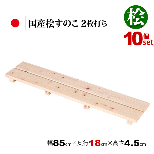 10個セット 国産ひのき すのこ 押し入れすのこ 85×18 日本製 完成品 幅85cm 奥行18cm 高さ4.5cm 天然木 木製 スノコ 台 高さ5cm以下 2枚打ち おしゃれ すのこ板 脱衣所 洗面所 浴室 クローゼット 玄関 ベッド下 湿気対策 防虫 防カビ 軽い 桧 檜 シンプル ナチュラル HT-2