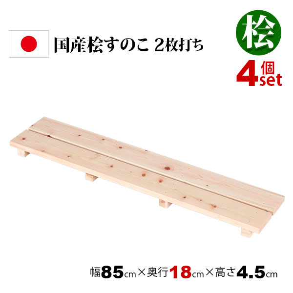 4個セット 国産ひのき すのこ 押し入れすのこ 85×18 日本製 完成品 幅85cm 奥行18cm 高さ4.5cm 天然木 ..
