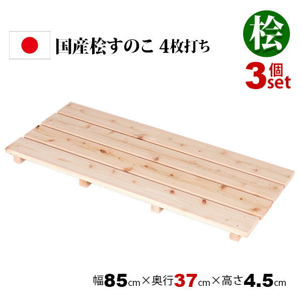 3個セット 国産ひのき すのこ 押し入れすのこ 85×37 日本製 完成品 幅85cm 奥行37cm 高さ4.5cm 天然木 ..
