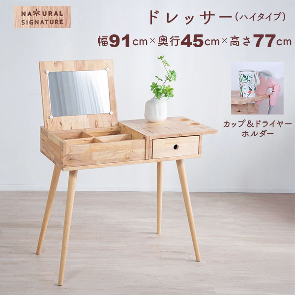 乐天商城 - ドレッサー デスク ハイタイプ 鏡付き (約)90×45 天然木 ラバーウッド 化粧台 幅91cm 奥行44.5cm 高さ76.5cm 北欧 ナチュラル おしゃれ 大人かわいい メイク台 コスメ収納 机 鏡台 ワークデスク メイク 化粧品 収納 木製 ドライヤーホルダー 引き出し コンパクト NAT-01