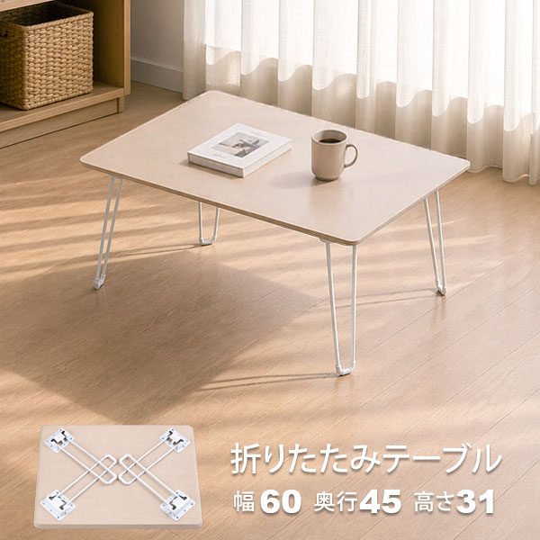 ローテーブル 折りたたみ テーブル 60×45 ベージュ 完成品 折れ脚テーブル 一人用 幅60cm 奥行45cm 高さ31cm おしゃれ 韓国インテリア センターテーブル 折り畳み式 サブテーブル 座卓 軽い コンパクト 一人暮らし 在宅ワーク パソコン机 持ち運び簡単 NCT-6045BE
