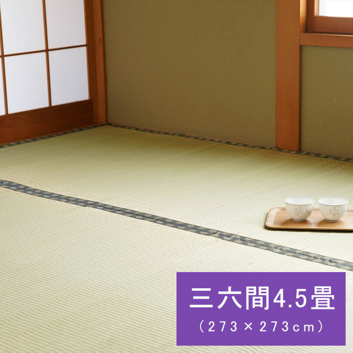 乐天商城 - 純国産 い草 上敷き 畳上敷き リバーシブル 三六間4.5畳(約273×273cm) い草上敷き 九州産い草 ござマット ゴザマット 日本製 カーペット 双目織 裏面も使える 折りたたみ コンパクト収納 空気清浄 調湿 消臭 お手入れ簡単 夏 抗菌防臭 調湿 消臭 空気清浄 汚れにくい『松』