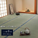 純国産 い草 上敷き カーペット 『ほほえみ』 畳上敷き リバーシブル 三六間6畳(約273×364cm) い草上敷き 九州産い草 ござマット ゴザマット 日本...