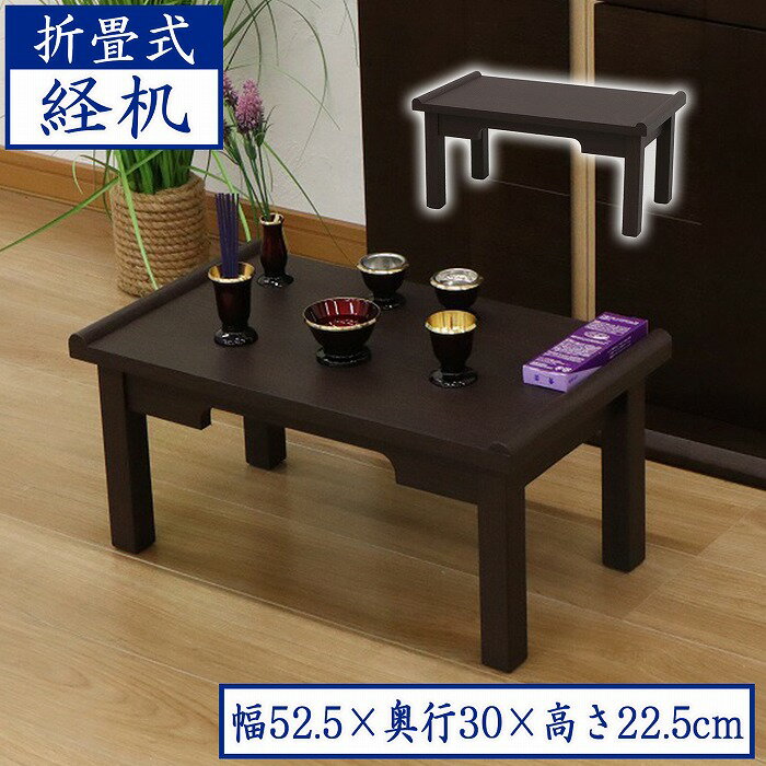 経机 仏壇用机 仏だん机 供物台 18号 53幅 折りたたみ式 棚なし 完成品 幅52.5cm 奥行30cm 高さ22.5cm 折り畳み 御供机 お供え机 お供え台 お供え物置き おりん 香炉 ろうそく立て 仏具 折りたたみテーブル シンプル コンパクト お盆 お彼岸 法事 法要 木製 ダークブラウン