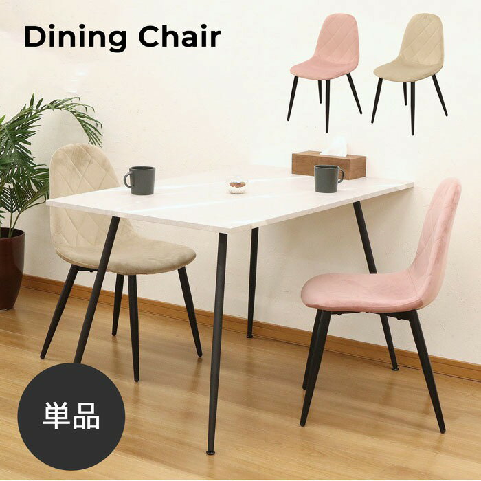 ダイニングチェア いす チェアー カフェ風 椅子 ベロア調 おしゃれ かわいい 北欧 リビングチェア デスクチェア ブラックスチール 背もたれ 椅子 幅44cm 奥行52cm 高さ82.5cm 座面高さ45cm リビング シンプル 新生活 おうちカフェ ピンク アイボリー くすみカラー 1脚単品