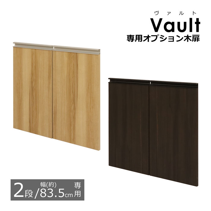 乐天商城 - オプション木扉※2枚組 【2段 幅83.5cmの本体用】 ※木扉のみ(取付用パーツ付属) ヴァルトシリーズ専用の木扉 (収納棚 本棚 カラーボックス ヴァルト2段タイプ専用の木扉) Vault専用の追加オプション木扉