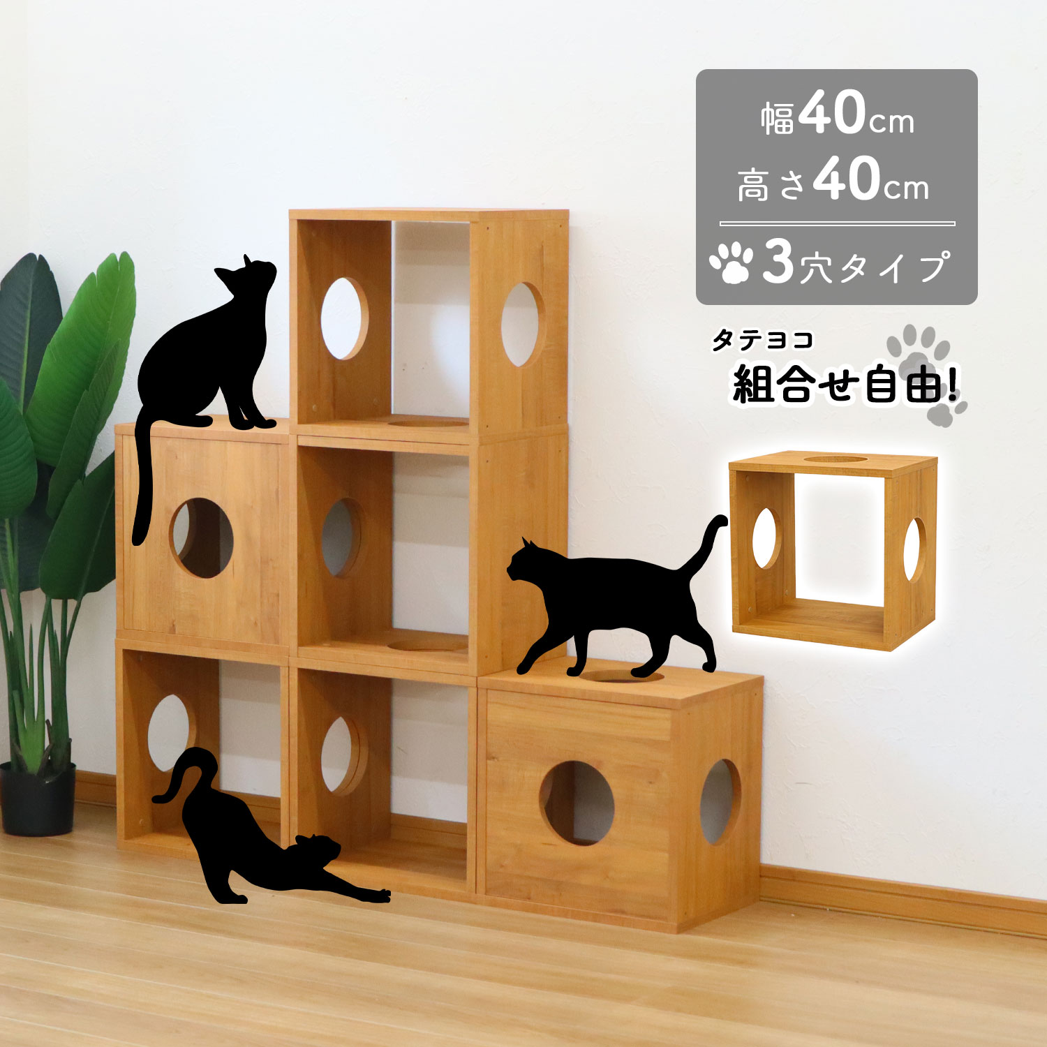 猫 家具 棚 猫用キューブボックス 3穴 幅40cm 奥行30cm 高さ40cm 組み合わせてキャットタワー 猫タワー 猫用アスレチック 猫ハウス 猫ホーム キャットハウス 猫グッズ カラーボックス 直径15cmの穴あき型オープンラック A4対応 木製 国産シート使用 日本製シート使用