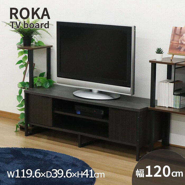 テレビ台 (約)幅120cm 最大50インチ対応 扉付き ローボード 脚付き おしゃれ ヴィンテージ風 TV台 テレビボード 低い テレビ台 リビング収納 幅119.6cm 奥行39.6cm(約40cm) 高さ41cm AVラック レコーダー CD DVD ブルーレイ ゲーム機 50型 木製×ブラックスチール脚 ブラウン