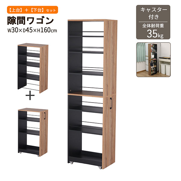 隙間 ラック すき間 ワゴン ハイタイプ 幅30cm 奥行45cm 高さ160cm 簡単組立(上下連結、取っ手取付のみ) キャスター付き キッチン 隙間収納 洗面所 すきま収納 脱衣所 すき間収納 冷蔵庫横 洗濯機横 おしゃれ キッチンラック スリムラック ブラック×ブラウン AHSW-300SET