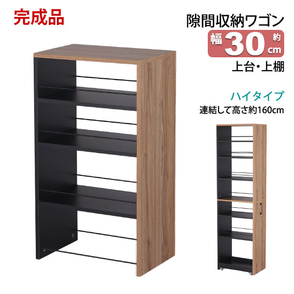 隙間 ラック 上台のみ 完成品 幅30cm 奥行45cm 高さ80cm キッチン 隙間収納 洗面所 すきま収納 脱衣所 すき間収納 冷蔵庫横 洗濯機横 おしゃれ キッチンラック 木製 調味料ラック 細い スリムラック ブラック×ブラウン ※別途下台が必要です※ AHSW-300T
