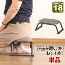 正座椅子 背もたれなし スツール 座面高さ18cm 完成品 (約)幅42cm 奥行25cm 高さ18cm あぐら座椅子 ブラウン ファブリック おしゃれ 法事用...