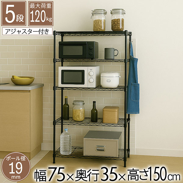 スチールラック 5段 幅75cm 奥行35cm 高さ150cm ブラック 黒 キッチンラック サイドラック オープンラック 棚板耐荷重40kg ヴィンテージ風 ブルックリンスタイル おしゃれ 五段ラック コンパクト デスク横 収納棚 リビング 高さを変えられる棚 アジャスター付き NERO-753515