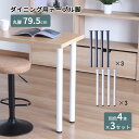 テーブル 脚 パーツ DIY 高さ79.5cm(約高さ80cm) 同色12本セット(4本×3セット) ブラック ホワイト 黒 白 丸脚 ハイタイプ テーブル脚 ...