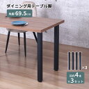 テーブル 脚 パーツ DIY 高さ69.5cm(約高さ70cm) 12本セット(4本×3セット) ブラック 黒 角脚 ミドルタイプ テーブル脚 おしゃれ テーブ...