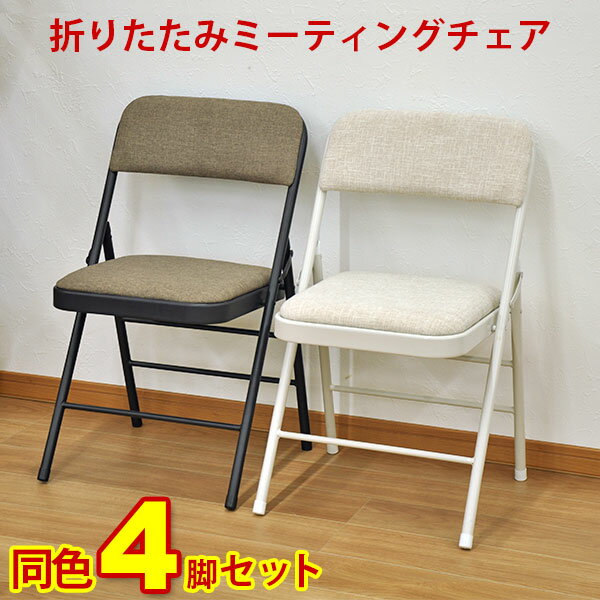 (S)折りたたみ椅子パイプ椅子(4脚セット)幅47cm奥行き47.5cm高さ78.5cm座面高さ45cmお洒落でかわいい折りたた
