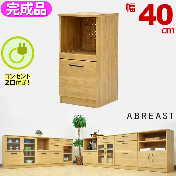 送料無料/組立不要の完成品 (S)レンジボード40幅 (約)幅40cm 奥行40cm 高さ80cm/キッチン収納(食器棚や組み合わせてキッチンカウンターに) キッチン 収納(リビング収納や寝室収納にも)シンプルナチュラル一人暮らし インテリア 家具 通販