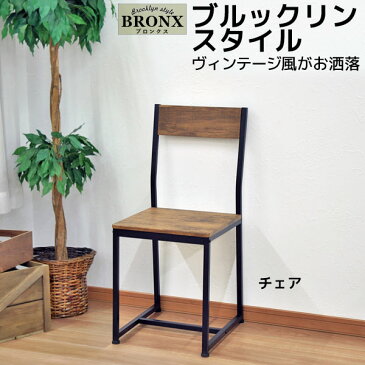 椅子 ブルックリンスタイル ダイニングチェア 幅38.5cm 奥行き44cm 座面高さ46.2cm 背もたれ高さ86cm ヴィンテージ風チェアー パソコンチェア ワークチェア デスクチェア ブラック(黒) アイアンフレーム ブラウン 男前家具 シンプル おしゃれ クール かわいい(ABX-600)