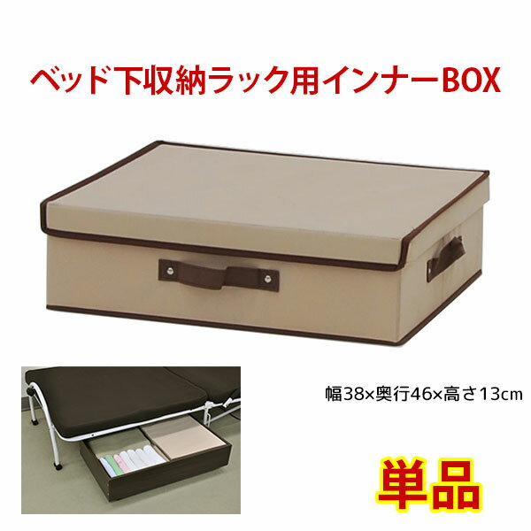 『フタ有りBOX(大)』(単品 BSB-01BFA)幅38cm 奥行き46cm 高さ13cm 送料無料 シンプルなベッド下 収納ボックス(ベッド下収納ボックス ベッド下 収納ラック) 不織布のベッド下収納(隙間収納 すきま収納 すき間収納)【autumn_D1810】