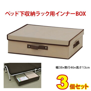 『フタ有りBOX(大)』(3個セット BSB-01BFA)幅38cm 奥行き46cm 高さ13cm 送料無料 シンプルなベッド下 収納ボックス(ベッド下収納ボックス ベッド下 収納ラック) 不織布のベッド下収納(隙間収納 すきま収納 すき間収納)