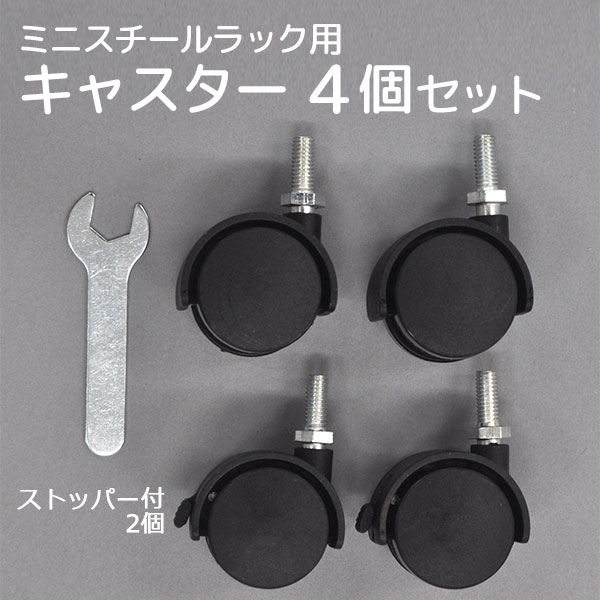 ミニスチールラック用キャスター(4個入り) 取付け時の高さ約4cm ミニキッチンラック専用キャスター(対応商品＝ミニスチールラック：KS-MR2D、KS-MR3D、KS-MR6030)