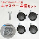 25φスチールラック用キャスターCC-500(4個入り) 取付け時の高さ約6.2cm (対応商品=SR-604590-M-1、SR-754590-M-1、SR-904515-M-1、SR-124515-M-1、SR-1515、YSR-9090-M-1、YSR-9015-M-1、YSR-9018-M-1、YHR-904518-M-1)